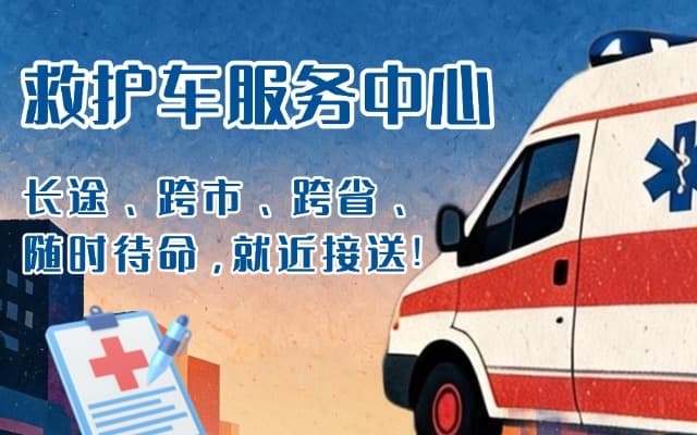 武乡救护车出租